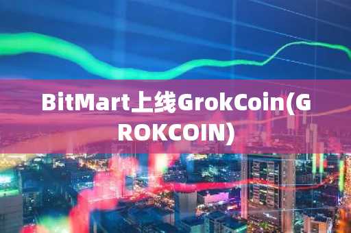 BitMart上线GrokCoin(GROKCOIN)