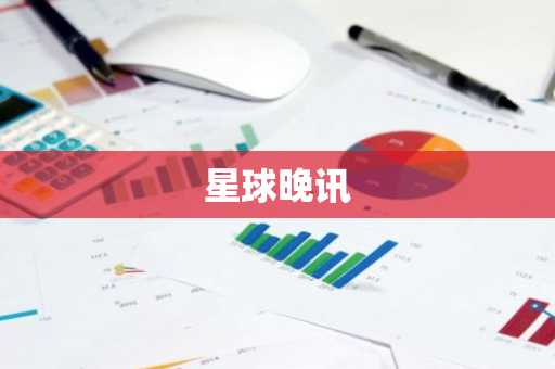 星球晚讯