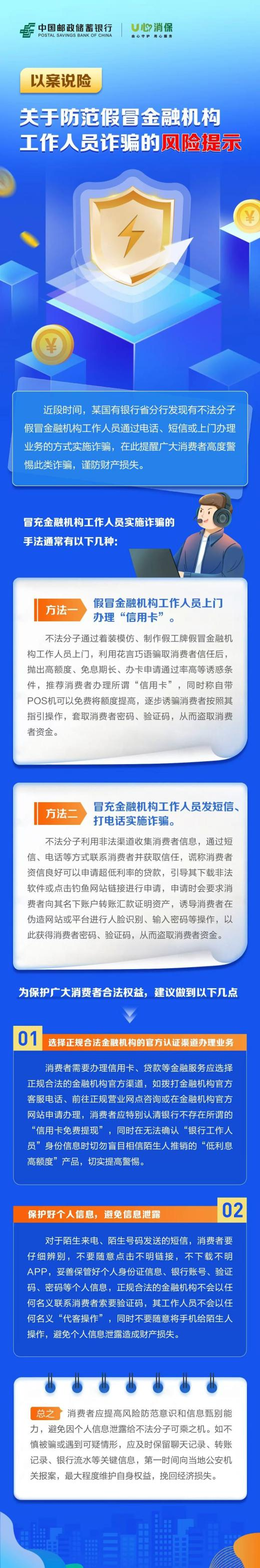 消保小课堂｜关于防范假冒金融机构工作人员诈骗的风险提示