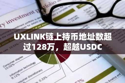 UXLINK链上持币地址数超过128万，超越USDC