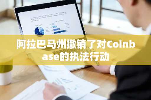 阿拉巴马州撤销了对Coinbase的执法行动