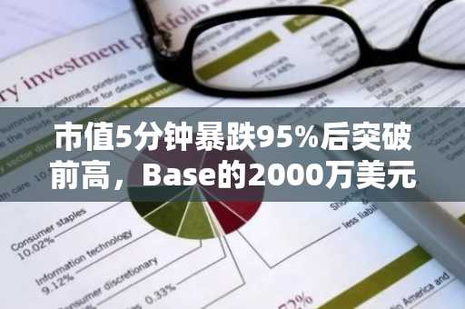 市值5分钟暴跌95%后突破前高，Base的2000万美元「拉新计划」
