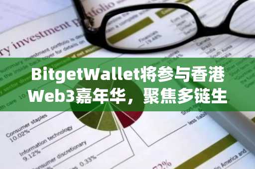BitgetWallet将参与香港Web3嘉年华，聚焦多链生态和资产安全