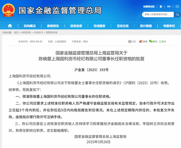 陈晓蕾获批担任上海国利货币经纪公司董事长