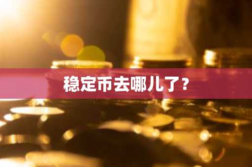 稳定币去哪儿了？