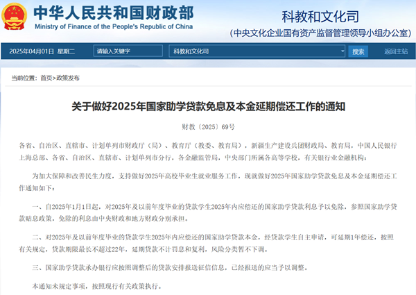 四部门：做好2025年国家助学贷款免息及本金延期偿还工作