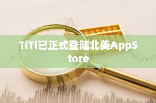 TiTi已正式登陆北美AppStore