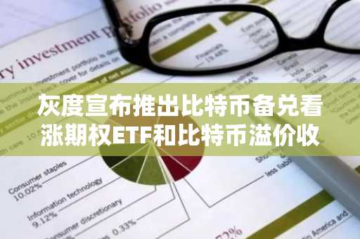 灰度宣布推出比特币备兑看涨期权ETF和比特币溢价收益ETF