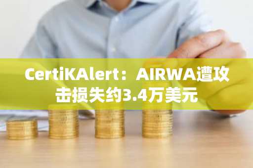 CertiKAlert：AIRWA遭攻击损失约3.4万美元