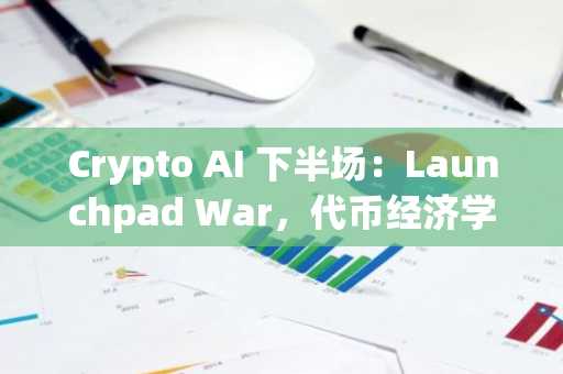 Crypto AI 下半场：Launchpad War，代币经济学转向生态，MCP 异军突起