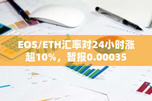EOS/ETH汇率对24小时涨超10%，暂报0.00035