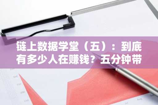 链上数据学堂（五）：到底有多少人在赚钱？五分钟带你了解客观的情绪指标PSIP