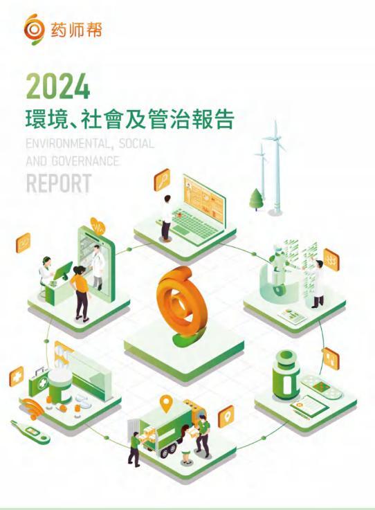 药师帮（9885.HK）发布ESG报告，以数字化推动基层医疗高质量发展