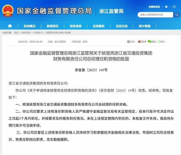 姚慧亮获批担任浙江省交通投资集团财务公司总经理