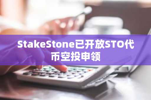StakeStone已开放STO代币空投申领