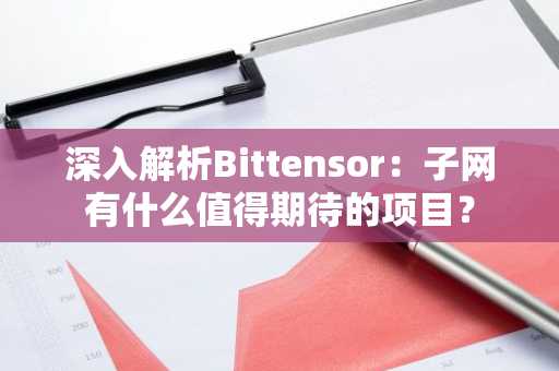 深入解析Bittensor：子网有什么值得期待的项目？