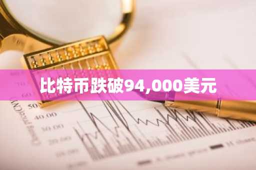 比特币跌破94,000美元