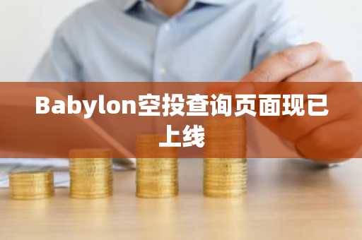 Babylon空投查询页面现已上线