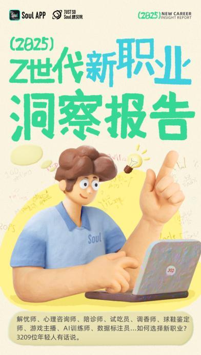 Soul发布《2025年Z世代新职业洞察报告》，描绘Z世代新职业版图，告别传统束缚