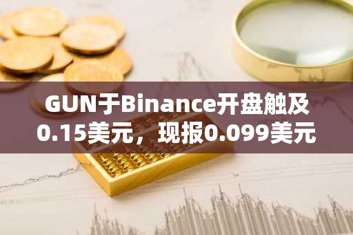 GUN于Binance开盘触及0.15美元，现报0.099美元