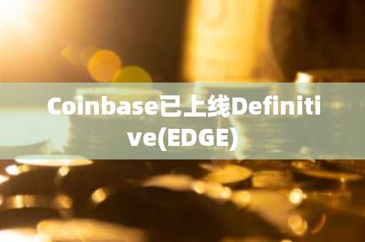 Coinbase已上线Definitive(EDGE)