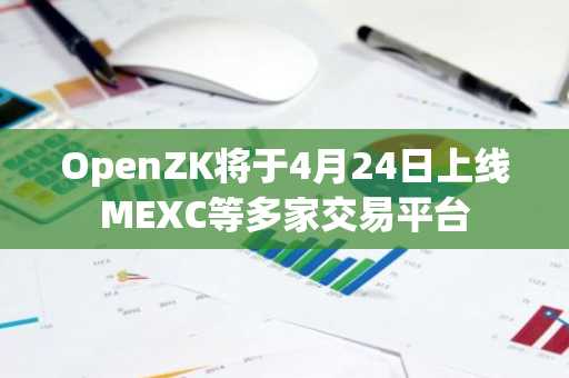 OpenZK将于4月24日上线MEXC等多家交易平台