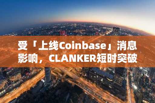 受「上线Coinbase」消息影响，CLANKER短时突破60美元