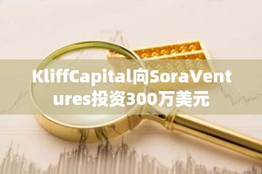 KliffCapital向SoraVentures投资300万美元