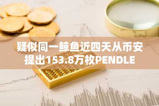 疑似同一鲸鱼近四天从币安提出153.8万枚PENDLE