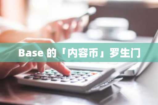Base 的「内容币」罗生门