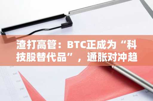 渣打高管：BTC正成为“科技股替代品”，通胀对冲趋势增强
