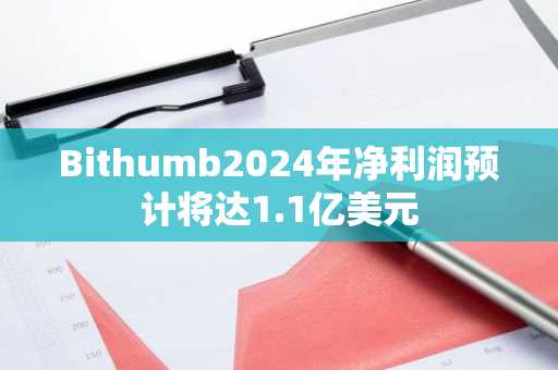 Bithumb2024年净利润预计将达1.1亿美元