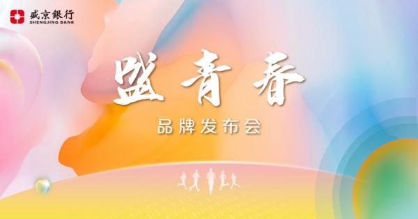 我的青春 我的盛京银行——盛京银行发布“盛青春”共青团工作品牌