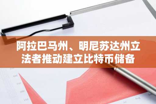 阿拉巴马州、明尼苏达州立法者推动建立比特币储备