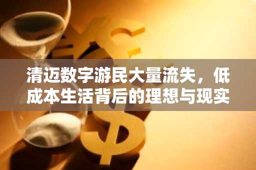 清迈数字游民大量流失，低成本生活背后的理想与现实