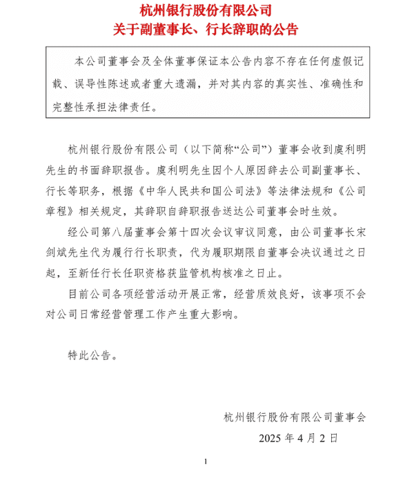 杭州银行：行长虞利明因个人原因辞任