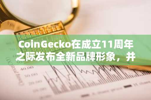 CoinGecko在成立11周年之际发布全新品牌形象，并推出新吉祥物