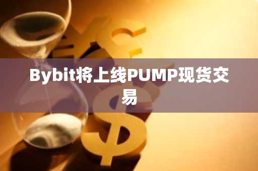 Bybit将上线PUMP现货交易