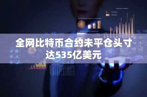 全网比特币合约未平仓头寸达535亿美元