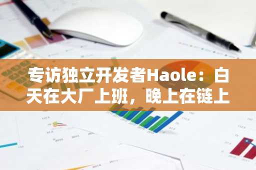 专访独立开发者Haole：白天在大厂上班，晚上在链上造梦｜Base Builder Talk