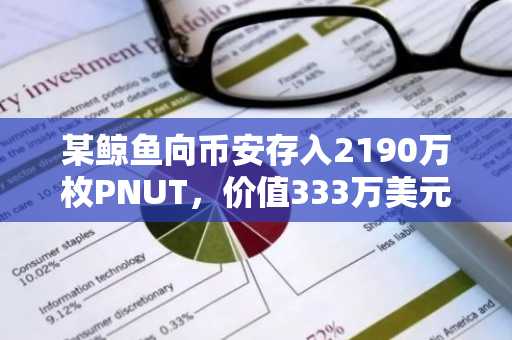 某鲸鱼向币安存入2190万枚PNUT，价值333万美元
