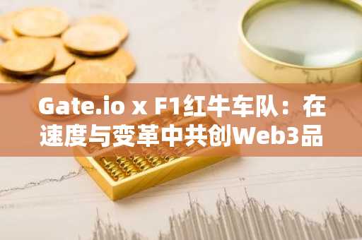 Gate.io x F1红牛车队：在速度与变革中共创Web3品牌新范式