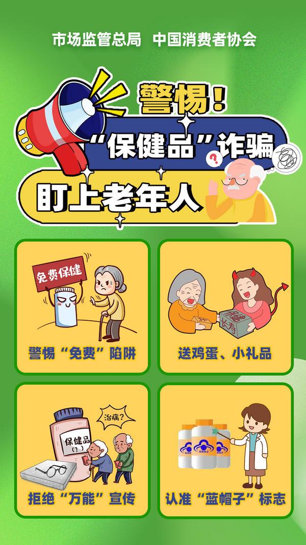 警惕！“保健品”诈骗盯上老年人