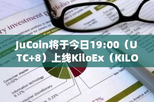 JuCoin将于今日19:00（UTC 8）上线KiloEx（KILO）