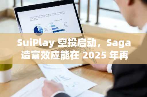 SuiPlay 空投启动，Saga 造富效应能在 2025 年再现吗？