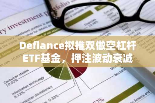 Defiance拟推双做空杠杆ETF基金，押注波动衰减
