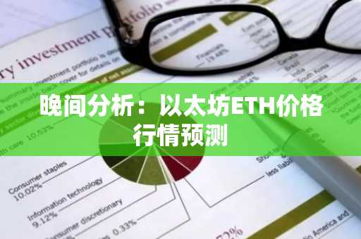 晚间分析：以太坊ETH价格行情预测