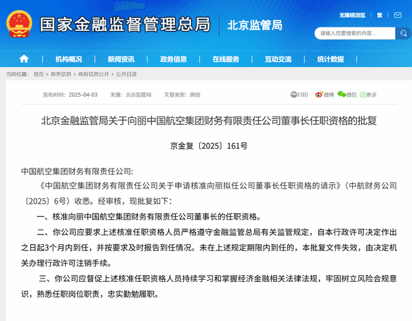 向丽获批担任中国航空集团财务公司董事长