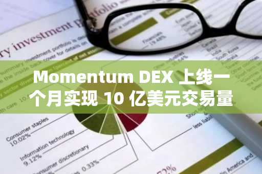 Momentum DEX 上线一个月实现 10 亿美元交易量新高，迅速崛起