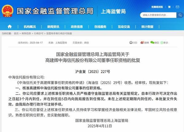 中海信托总裁高建辉获批担任公司董事